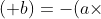 (-a)\times (+b)=-(a\times b)