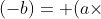 (-a)\times (-b)=+(a\times b)