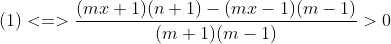 (1)<=>\frac{(mx+1)(n+1)-(mx-1)(m-1)}{(m+1)(m-1)}>0