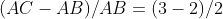 (AC-AB)/AB=(3-2)/2