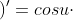 \left ( sinu \right )'=cosu\cdot u'