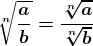 \boldsymbol{\sqrt[n]{\frac{a}{b}}=\frac{\sqrt[n]{a}}{\sqrt[n]{b}}}