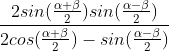 \frac{2sin(\frac{\alpha + \beta}{2})sin(\frac{\alpha - \beta}{2})}{2cos(\frac{\alpha +\beta}{2})-sin(\frac{\alpha-\beta}{2})}