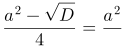http://latex.codecogs.com/gif.latex?\100dpi&space;\frac{a^{2}&plus;\sqrt{D}}{4}\cdot&space;\frac{a^{2}-\sqrt{D}}{4}=\frac{a^{2}&plus;\sqrt{D}}{4}&plus;\frac{a^{2}-\sqrt{D}}{4}