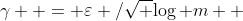 \gamma  = \varepsilon /\sqrt {\log m}  