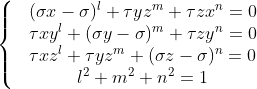 \left\{\begin{matrix} & (\sigma x-\sigma)^l+\tau yz^m+\tau zx^n=0 & \\ &\tau xy^l+(\sigma y-\sigma)^ m+\tau zy^n=0 & \\ & \tau xz^l+\tau yz^m+(\sigma z-\sigma)^n=0 & \\ & l^2+m^2+n^2=1 & \end{matrix}\right.