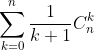 \sum_{k=0}^{n}\frac{1}{k+1}C_{n}^{k}