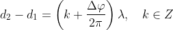 d_2 - d_1= \left (k + \frac{\Delta \varphi }{2 \pi } \right )\lambda , \ \ \ k \in Z