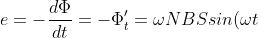 e=-frac{dPhi }{dt}=-Phi '_{t}=omega NBSsin(omega t)=omega NBScos(omega t-frac{pi }{2})