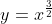y=x^{\frac{3}{2}}