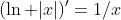 (\ln |x|)'=1/x