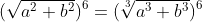 (\sqrt{a^2+b^2})^6=(\sqrt[3]{a^3+b^3})^6