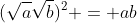 (\sqrt{a}\sqrt{b})^2 = ab