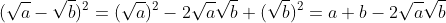 (\sqrt{a}-\sqrt{b})^2=(\sqrt{a})^2-2\sqrt{a}\sqrt{b}+(\sqrt{b})^2=a+b-2\sqrt{a}\sqrt{b}
