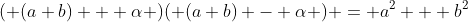 ( (a+b) + \alpha )( (a+b) - \alpha ) = a^2 + b^2