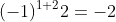 (-1)^{1+2}2=-2