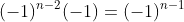 (-1)^{n-2}(-1)=(-1)^{n-1}