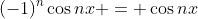 (-1)^n\cos{nx} = \cos{nx}