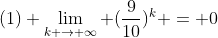 (1) \lim_{k \to \infty} (\frac{9}{10})^{k} = 0