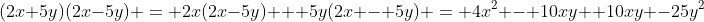 (2x+5y)(2x-5y) = 2x(2x-5y) + 5y(2x - 5y) = 4x^2 - 10xy +10xy -25y^2