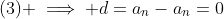 (3) \implies d=a_n-a_n=0