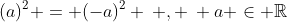 (a)^2 = (-a)^2 \: , \: a \in \mathbb{R}
