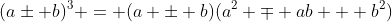 (a\pm b)^3 = (a \pm b)(a^2 \mp ab + b^2)