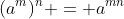 (a^{m})^n = a^{mn}