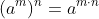 (a^m)^n=a^{m\cdot{n}}