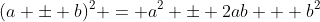 (a \pm b)^2 = a^2 \pm 2ab + b^2