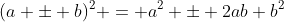 (a \pm b)^2 = a^2 \pm 2ab+b^2