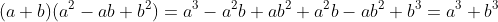 (a+b)(a^2-ab+b^2)=a^3-a^2b+ab^2+a^2b-ab^2+b^3=a^3+b^3