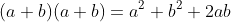 (a+b)(a+b)=a^2+b^2+2ab