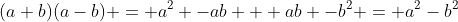 (a+b)(a-b) = a^2 -ab + ab -b^2 = a^2-b^2