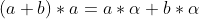(a+b)*a=a*\alpha+b*\alpha