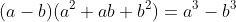 (a-b)(a^2+ab+b^2)=a^3-b^3