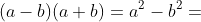 (a-b)(a+b)=a^2-b^2=