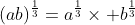 (ab)^{\frac{1}{3}}=a^{\frac{1}{3}}\times b^{\frac{1}{3}}