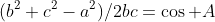 (b^2+c^2-a^2)/2bc=\cos A