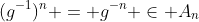 (g^{-1})^n = g^{-n} \in A_n