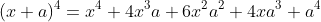 (x+a)^4=x^4+4x^3a+6x^2a^2+4xa^3+a^4