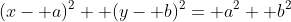 (x- a)^2+ (y- b)^2= a^2+ b^2