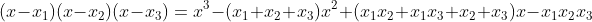 (x-x_1)(x-x_2)(x-x_3)=x^3-(x_1+x_2+x_3)x^2+(x_1x_2+x_1x_3+x_2 x_3)x-x_1x_2x_3