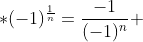 *(-1)^{\frac{1}{n}}=\frac{-1}{(-1)^n} 