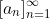 [a_n]_{n=1}^{\infty}