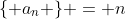 \{ a_n \} = n