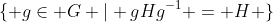 \{ g\in G | gHg^{-1} = H \}