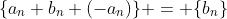\{a_n+b_n+(-a_n)\} = \{b_n\}