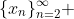 \{x_{n}\}_{n=2}^{\infty} 