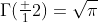 \Gamma(\tfrac 12)=\sqrt{\pi}
